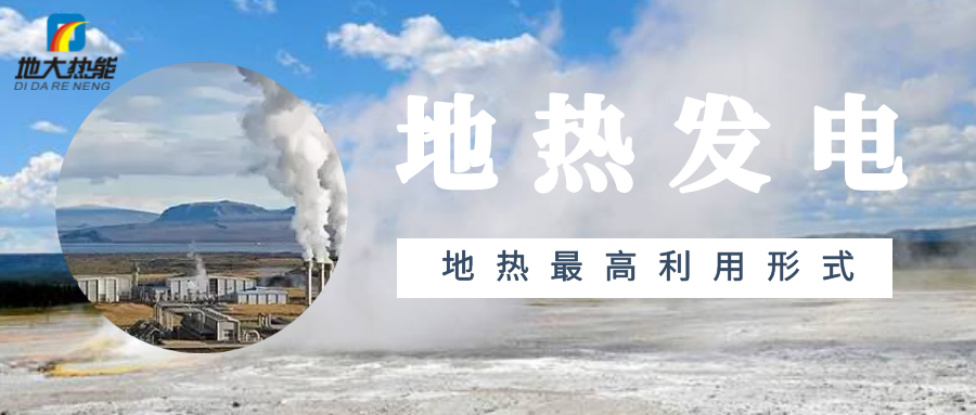 盤(pán)點(diǎn)2021年世界地?zé)岚l(fā)電排名前十-專業(yè)地?zé)岚l(fā)電技術(shù)-地大熱能