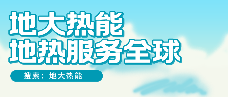 各省地熱溫泉開采需辦理的手續有哪些：探礦權、采礦權程序和規定-地大熱能