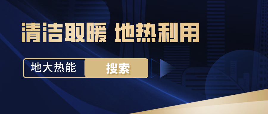 政策解讀！從規(guī)劃看北京市“十四五”供熱發(fā)展-地?zé)峥稍偕茉垂?地大熱能