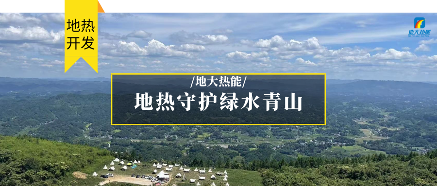 多吉、王貴玲：加大深部熱能探采技術攻關 持續推進地熱資源規?；_發-地大熱能