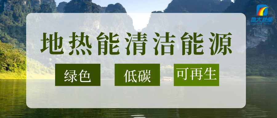 節(jié)能可達(dá)50%以上！地源熱泵系統(tǒng)為航站樓制冷供熱-地大熱能