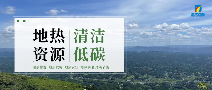 甘孜州在建新增地?zé)峒泄┡娣e約55萬(wàn)平方米-地大熱能