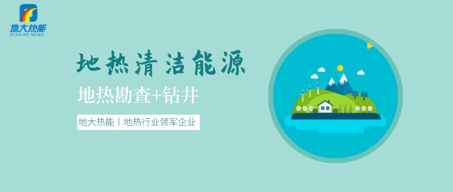 地熱是怎么形成的？內蒙古能建設大型發電廠嗎？-地熱資源開發利用-地大熱能