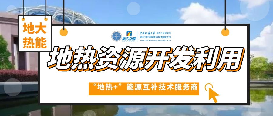 山東各地推動(dòng)地?zé)岙a(chǎn)業(yè)發(fā)展 加快地?zé)衢_發(fā)利用步伐 快速落實(shí)“雙碳”戰(zhàn)略 -地大熱能