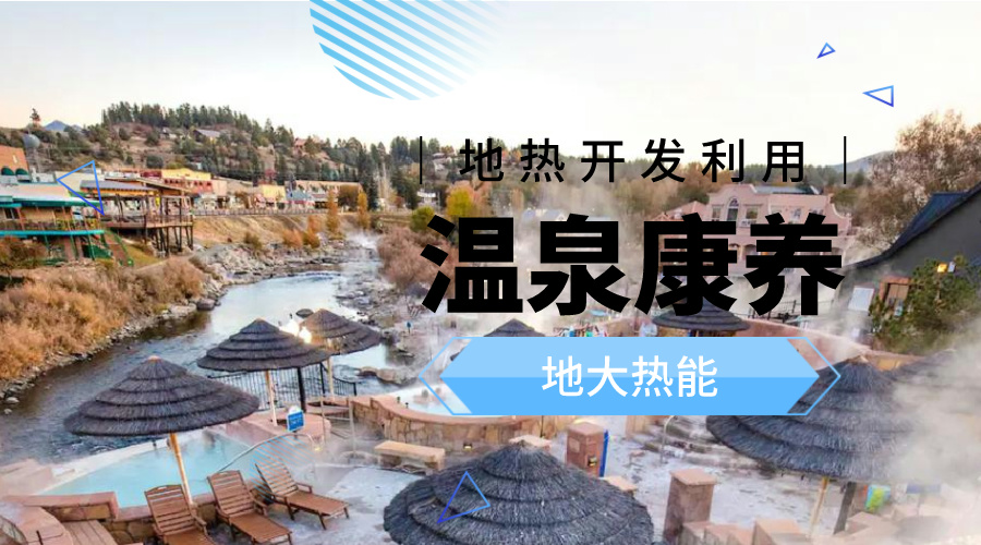 溫泉旅游項目的開發，甲方應該怎么做？地熱溫泉開發-地大熱能